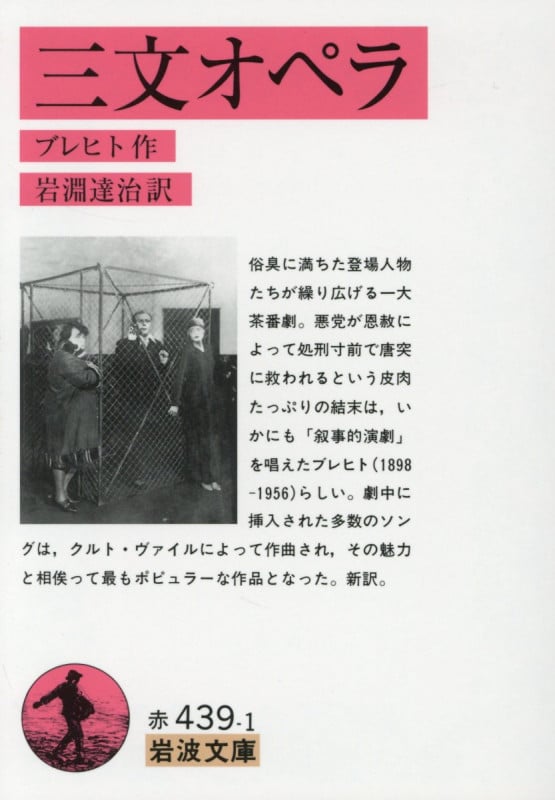 三文オペラ (岩波文庫 赤439-1)