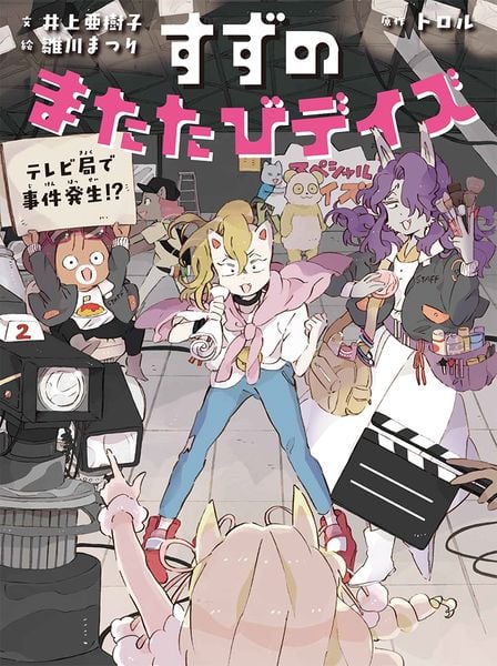 すずのまたたびデイズ テレビ局で事件発生!? (すずのまたたびデイズ 2)