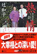 熱情―田中角栄をとりこにした芸者 (講談社+α文庫)