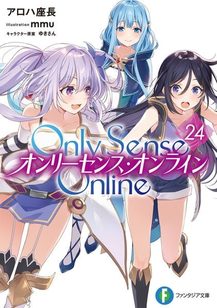 Only Sense Online 24 ‐オンリーセンス・オンライン‐ (24) (ファンタジア文庫)