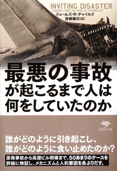 文庫 最悪の事故が起こるまで人は何をしていたのか (草思社文庫)