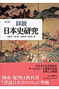 詳説日本史研究 改訂版