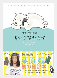 リズ・クリモのちいさなセカイ