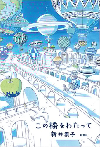 この橋をわたっての詳細を見る