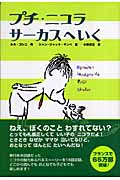 プチ・ニコラ サーカスへいく (かえってきたプチ・ニコラ 2)