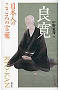 良寛 日本人のこころの言葉 (日本人のこころの言葉)