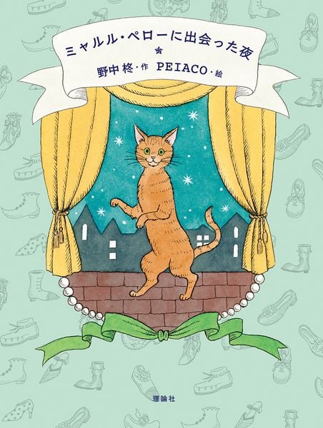 ミャルル・ペローに出会った夜