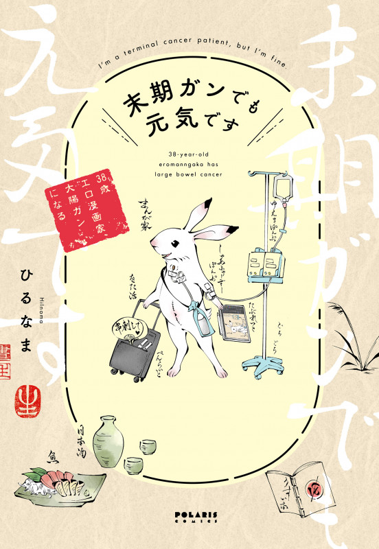 末期ガンでも元気です 38歳エロ漫画家、大腸ガンになる (ポラリスCOMICS)