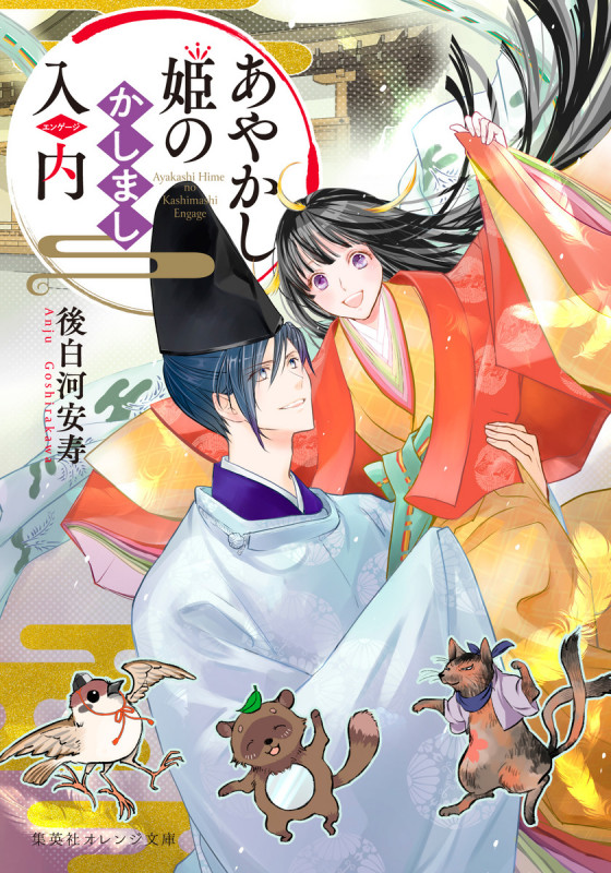 あやかし姫のかしまし入内 (集英社オレンジ文庫)