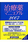 ’07 治療薬マニュアル