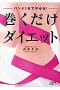 巻くだけダイエット バンド1本でやせる!