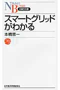 スマートグリッドがわかる (日経文庫)