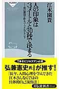 人の印象は3メートルと30秒で決まる 自己演出で作るパーソナルブランド (祥伝社新書)