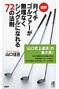 図解 月イチゴルファーが無理なくシングルになれる72の法則 (PHPハンドブックシリーズ)