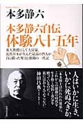 本多静六自伝 体験八十五年 東大教授にして大富豪、近代日本が生んだ最高の哲人が自ら綴った努力と奮闘の一代記