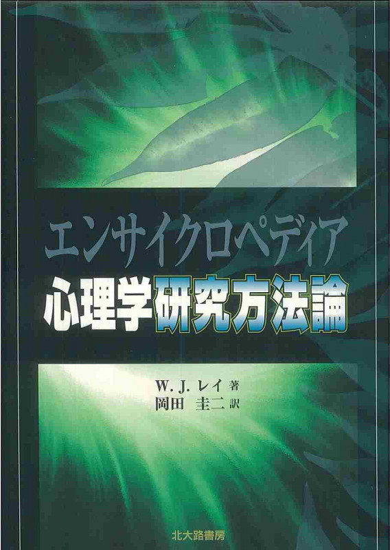 心理学を変えた40の研究 心理学の“常識”はこうして生まれた | 梶川達也