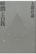 時間と自我