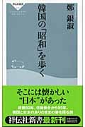 韓国の「昭和」を歩く (祥伝社新書)
