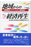 地域からの経済再生の詳細を見る