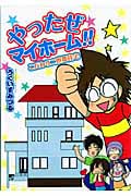 やったぜマイホーム こだわり二世帯住宅 (眠れぬ夜の奇妙な話コミックス)