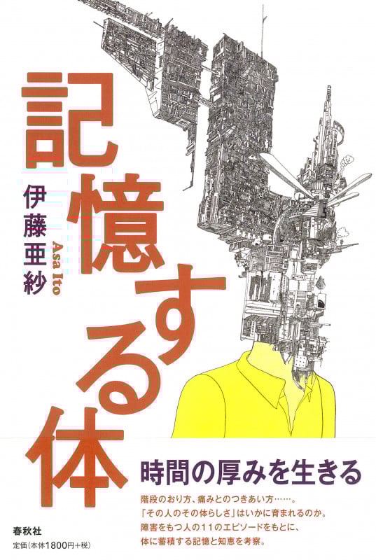 記憶する体