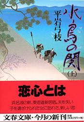 水鳥の関 上 (文春文庫)の詳細を見る