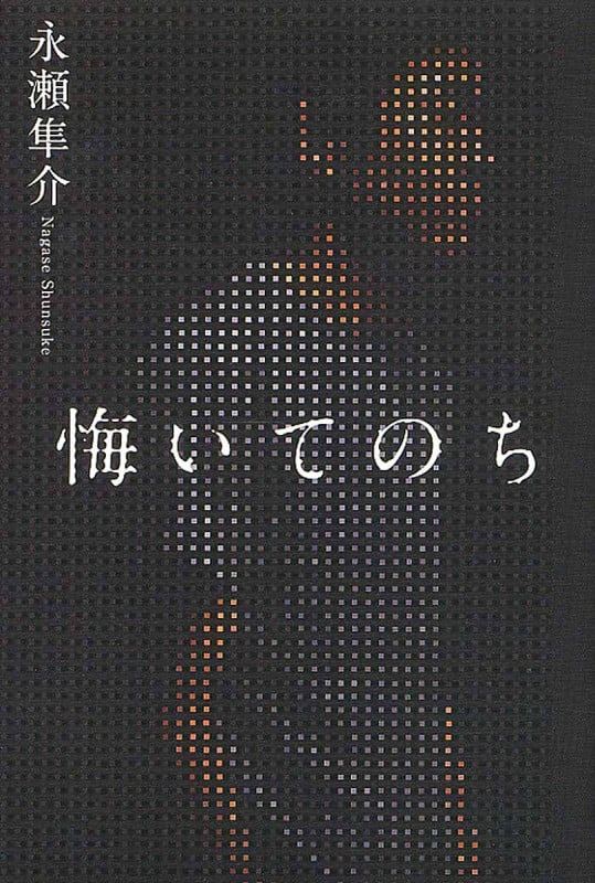 悔いてのち