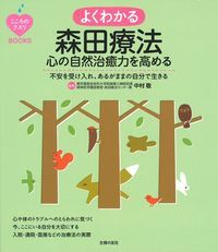 よくわかる森田療法 心の自然治癒力を高める (こころのクスリBOOKS)