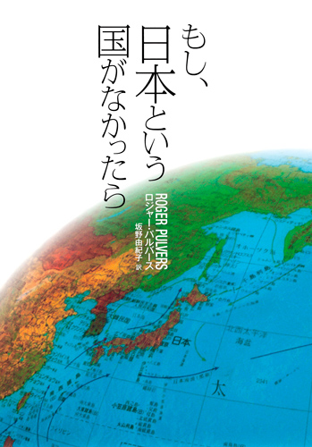 もし、日本という国がなかったら