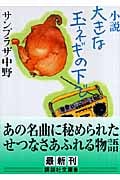 小説 大きな玉ネギの下で (講談社文庫)