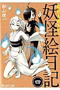 奇異太郎少年の妖怪絵日記 四 (マイクロマガジン・コミックス)
