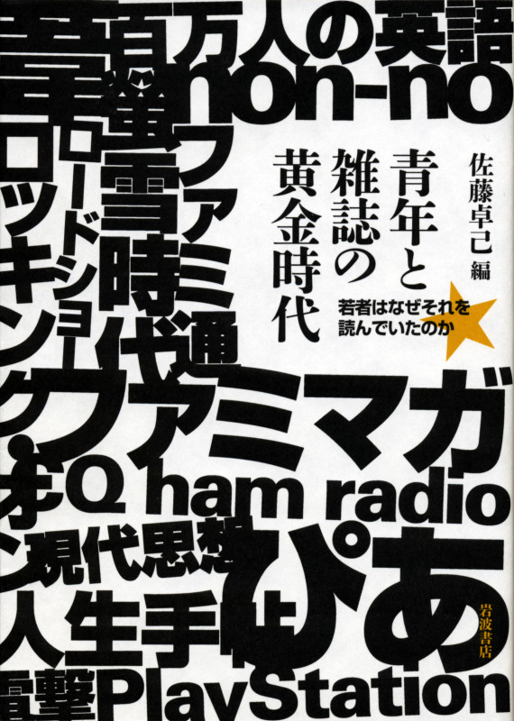 青年と雑誌の黄金時代 若者はなぜそれを読んでいたのかの詳細を見る