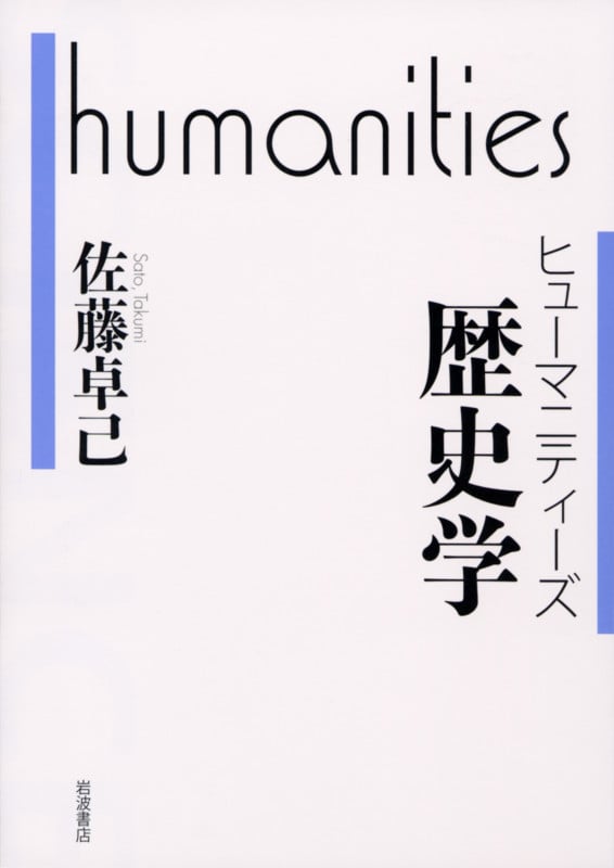 歴史学 (ヒューマニティーズ)