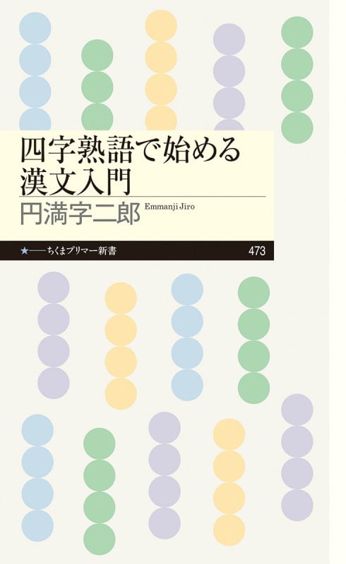 四字熟語で始める漢文入門 (ちくまプリマー新書 473)