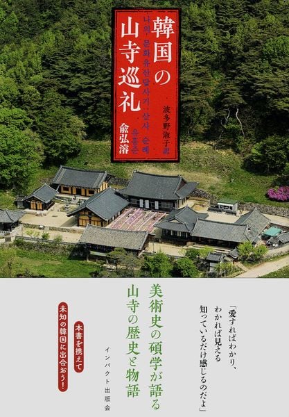 韓国の山寺巡礼