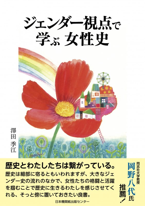 ジェンダー視点で学ぶ 女性史
