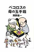 ペコロスの母の玉手箱 コミックエッセイ