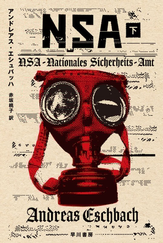 NSA (下) (ハヤカワ文庫SF)