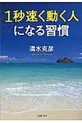 1秒速く動く人になる習慣 (PHP文庫)