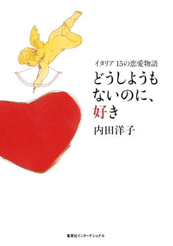 どうしようもないのに、好き イタリア 15の恋愛物語