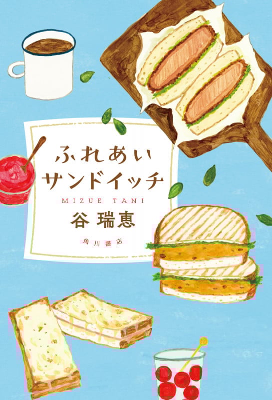 ふれあいサンドイッチ