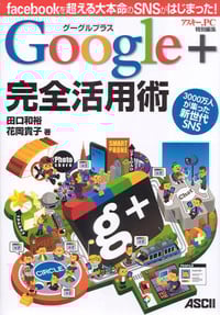 グーグルプラスGoogle+完全活用術 facebookを超える大本命のSNSがはじまった!