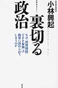 裏切る政治 なぜ「消費増税」「TPP参加」は簡単に決められてしまうのか
