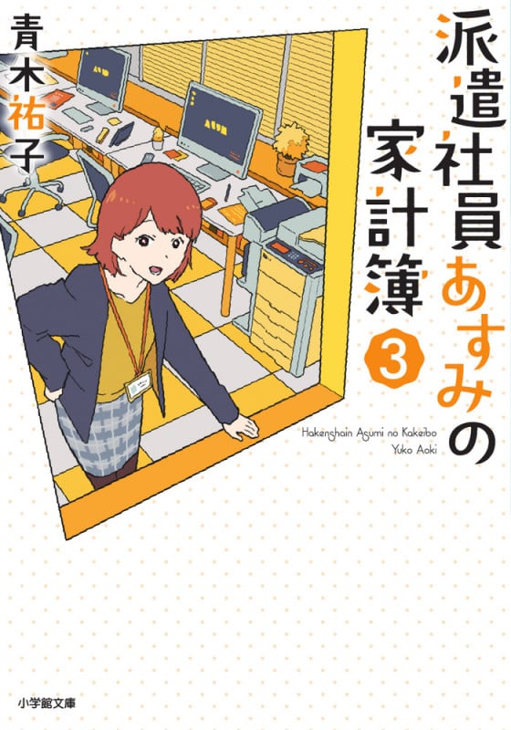 派遣社員あすみの家計簿 (3) (小学館文庫)