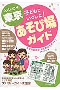 どこいこ★東京 子どもといっしょ!あそび場ガイド ママの口コミ[おでかけサポート]