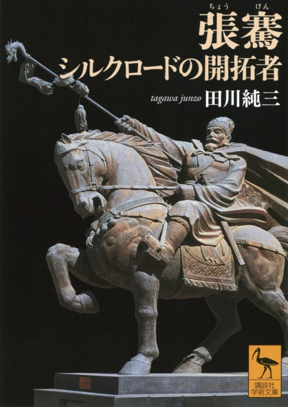 張騫 シルクロードの開拓者 (講談社学術文庫)