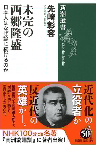 未完の西郷隆盛 日本人はなぜ論じ続けるのか (新潮選書)