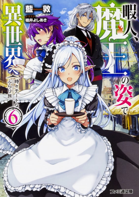 暇人、魔王の姿で異世界へ 時々チートなぶらり旅6 (6) (ファミ通文庫)