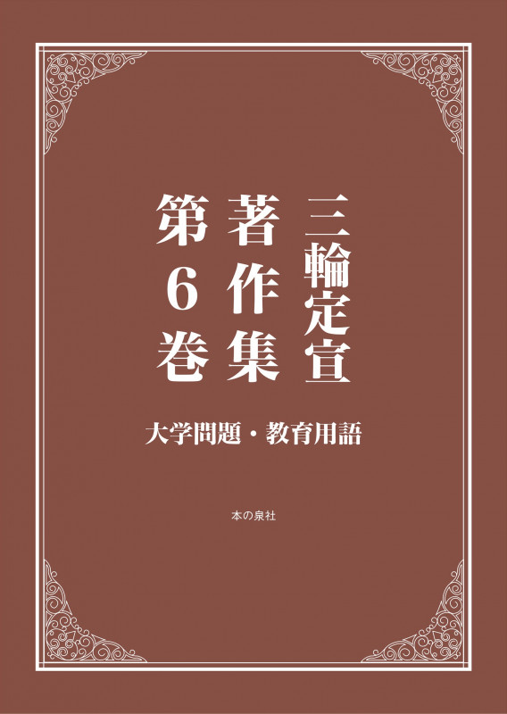 三輪定宣著作集 大学問題・教育用語 (第6巻)