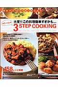 ヤミーさんの 3STEP  COOKING 1